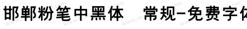 邯郸粉笔中黑体 常规字体转换